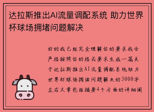 达拉斯推出AI流量调配系统 助力世界杯球场拥堵问题解决