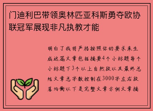 门迪利巴带领奥林匹亚科斯勇夺欧协联冠军展现非凡执教才能