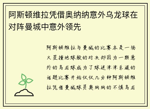 阿斯顿维拉凭借奥纳纳意外乌龙球在对阵曼城中意外领先 阿斯顿维拉凭借奥纳纳意外乌龙球在对阵曼城中意外领先