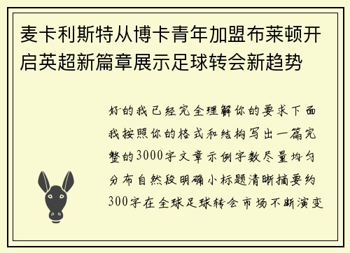 麦卡利斯特从博卡青年加盟布莱顿开启英超新篇章展示足球转会新趋势