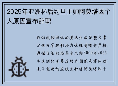 2025年亚洲杯后约旦主帅阿莫塔因个人原因宣布辞职