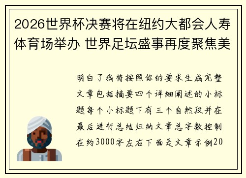 2026世界杯决赛将在纽约大都会人寿体育场举办 世界足坛盛事再度聚焦美国