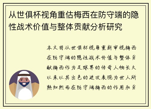 从世俱杯视角重估梅西在防守端的隐性战术价值与整体贡献分析研究
