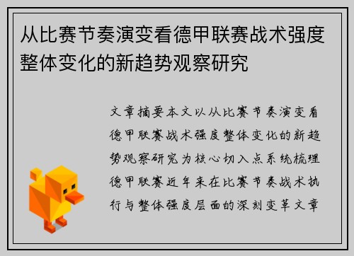 从比赛节奏演变看德甲联赛战术强度整体变化的新趋势观察研究