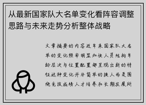从最新国家队大名单变化看阵容调整思路与未来走势分析整体战略