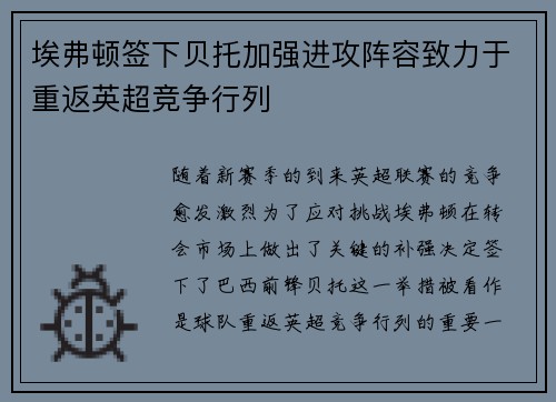 埃弗顿签下贝托加强进攻阵容致力于重返英超竞争行列
