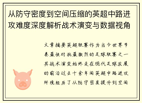 从防守密度到空间压缩的英超中路进攻难度深度解析战术演变与数据视角
