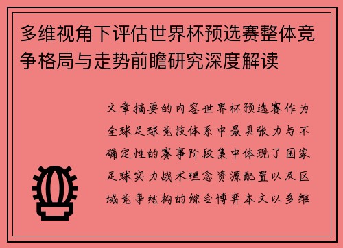 多维视角下评估世界杯预选赛整体竞争格局与走势前瞻研究深度解读