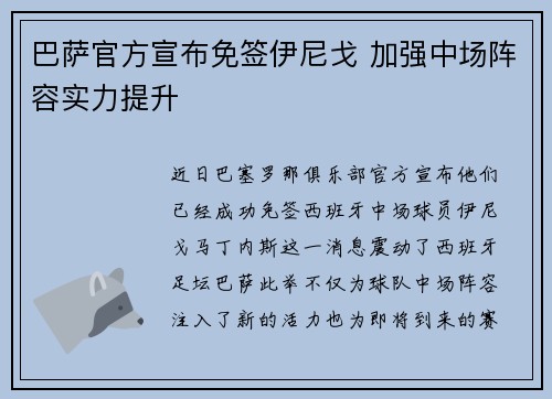 巴萨官方宣布免签伊尼戈 加强中场阵容实力提升