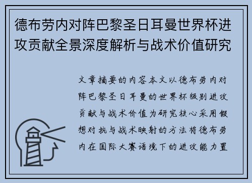 德布劳内对阵巴黎圣日耳曼世界杯进攻贡献全景深度解析与战术价值研究 德布劳内对阵巴黎圣日耳曼世界杯进攻贡献全景深度解析与战术价值研究