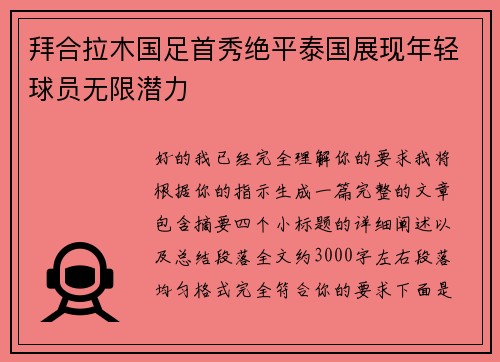 拜合拉木国足首秀绝平泰国展现年轻球员无限潜力