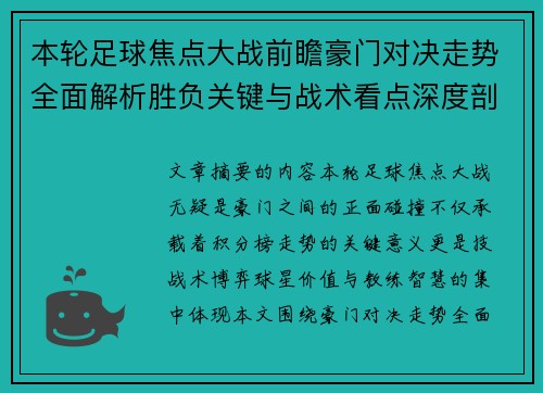 本轮足球焦点大战前瞻豪门对决走势全面解析胜负关键与战术看点深度剖析