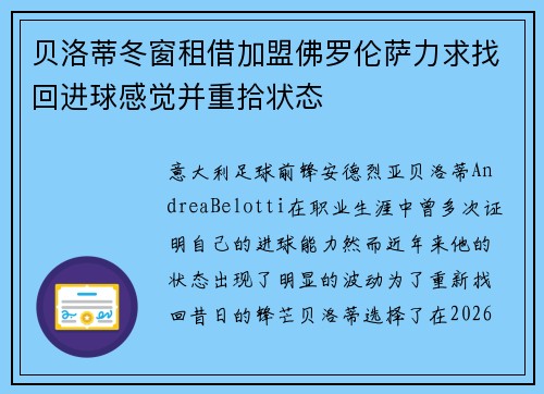 贝洛蒂冬窗租借加盟佛罗伦萨力求找回进球感觉并重拾状态