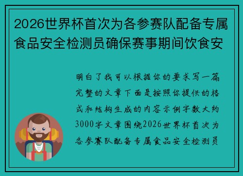 2026世界杯首次为各参赛队配备专属食品安全检测员确保赛事期间饮食安全