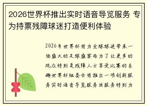 2026世界杯推出实时语音导览服务 专为持票残障球迷打造便利体验