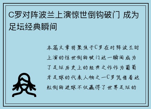 C罗对阵波兰上演惊世倒钩破门 成为足坛经典瞬间