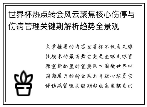 世界杯热点转会风云聚焦核心伤停与伤病管理关键期解析趋势全景观