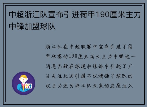 中超浙江队宣布引进荷甲190厘米主力中锋加盟球队