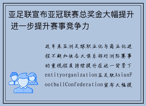 亚足联宣布亚冠联赛总奖金大幅提升 进一步提升赛事竞争力