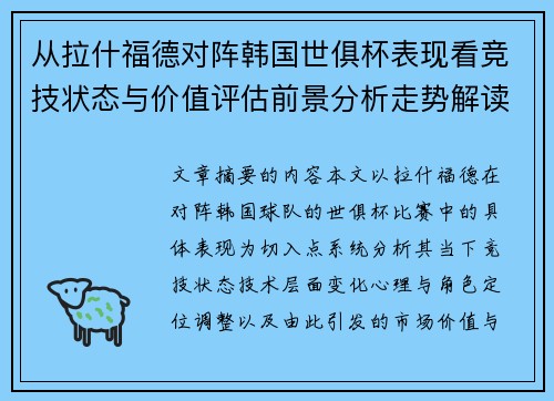 从拉什福德对阵韩国世俱杯表现看竞技状态与价值评估前景分析走势解读
