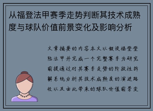 从福登法甲赛季走势判断其技术成熟度与球队价值前景变化及影响分析