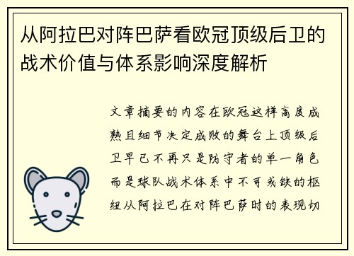 从阿拉巴对阵巴萨看欧冠顶级后卫的战术价值与体系影响深度解析