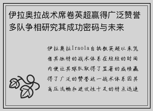 伊拉奥拉战术席卷英超赢得广泛赞誉多队争相研究其成功密码与未来