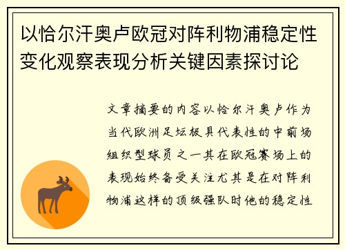 以恰尔汗奥卢欧冠对阵利物浦稳定性变化观察表现分析关键因素探讨论