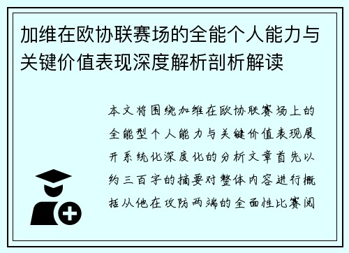 加维在欧协联赛场的全能个人能力与关键价值表现深度解析剖析解读