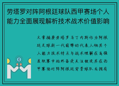 劳塔罗对阵阿根廷球队西甲赛场个人能力全面展现解析技术战术价值影响 劳塔罗对阵阿根廷球队西甲赛场个人能力全面展现解析技术战术价值影响