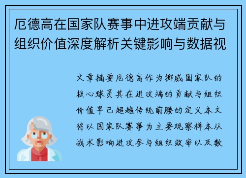 厄德高在国家队赛事中进攻端贡献与组织价值深度解析关键影响与数据视角 厄德高在国家队赛事中进攻端贡献与组织价值深度解析关键影响与数据视角
