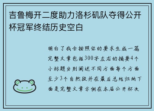吉鲁梅开二度助力洛杉矶队夺得公开杯冠军终结历史空白