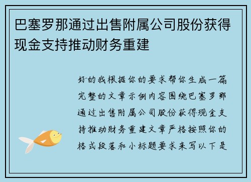 巴塞罗那通过出售附属公司股份获得现金支持推动财务重建 巴塞罗那通过出售附属公司股份获得现金支持推动财务重建