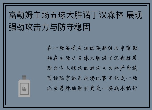 富勒姆主场五球大胜诺丁汉森林 展现强劲攻击力与防守稳固 富勒姆主场五球大胜诺丁汉森林 展现强劲攻击力与防守稳固
