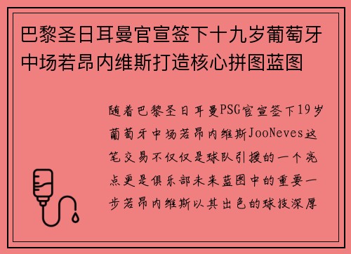 巴黎圣日耳曼官宣签下十九岁葡萄牙中场若昂内维斯打造核心拼图蓝图