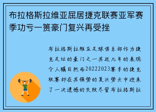 布拉格斯拉维亚屈居捷克联赛亚军赛季功亏一篑豪门复兴再受挫 布拉格斯拉维亚屈居捷克联赛亚军赛季功亏一篑豪门复兴再受挫