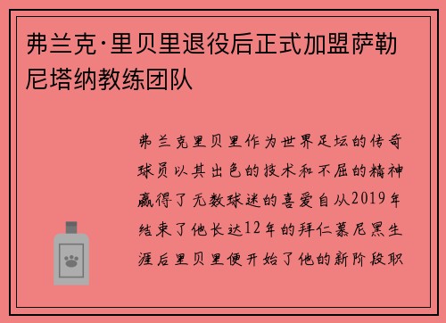 弗兰克·里贝里退役后正式加盟萨勒尼塔纳教练团队