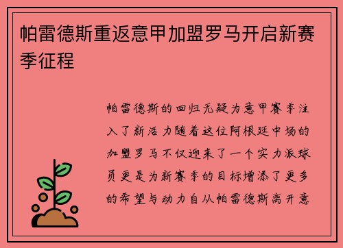 帕雷德斯重返意甲加盟罗马开启新赛季征程
