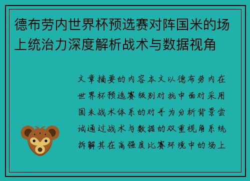 德布劳内世界杯预选赛对阵国米的场上统治力深度解析战术与数据视角