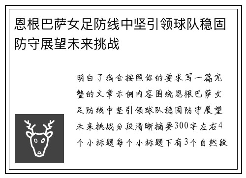 恩根巴萨女足防线中坚引领球队稳固防守展望未来挑战