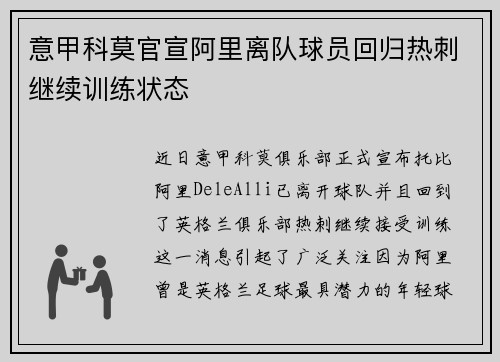 意甲科莫官宣阿里离队球员回归热刺继续训练状态
