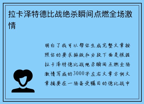 拉卡泽特德比战绝杀瞬间点燃全场激情