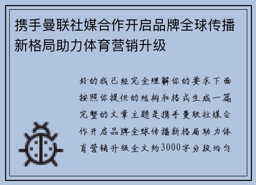 携手曼联社媒合作开启品牌全球传播新格局助力体育营销升级