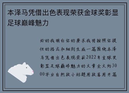 本泽马凭借出色表现荣获金球奖彰显足球巅峰魅力