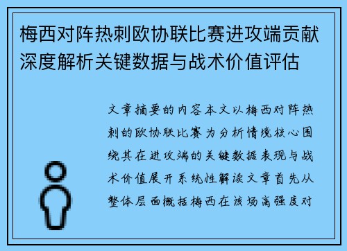 梅西对阵热刺欧协联比赛进攻端贡献深度解析关键数据与战术价值评估