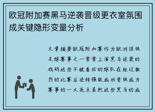 欧冠附加赛黑马逆袭晋级更衣室氛围成关键隐形变量分析