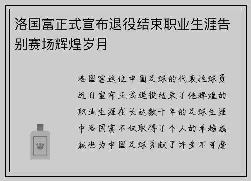 洛国富正式宣布退役结束职业生涯告别赛场辉煌岁月