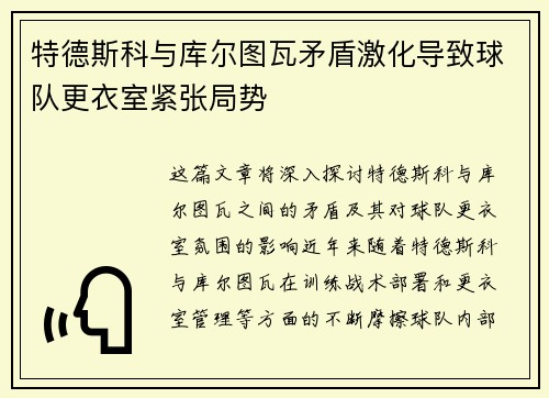 特德斯科与库尔图瓦矛盾激化导致球队更衣室紧张局势