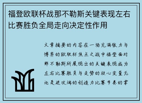 福登欧联杯战那不勒斯关键表现左右比赛胜负全局走向决定性作用
