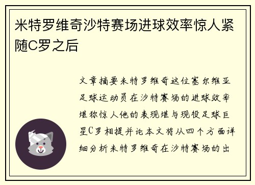 米特罗维奇沙特赛场进球效率惊人紧随C罗之后